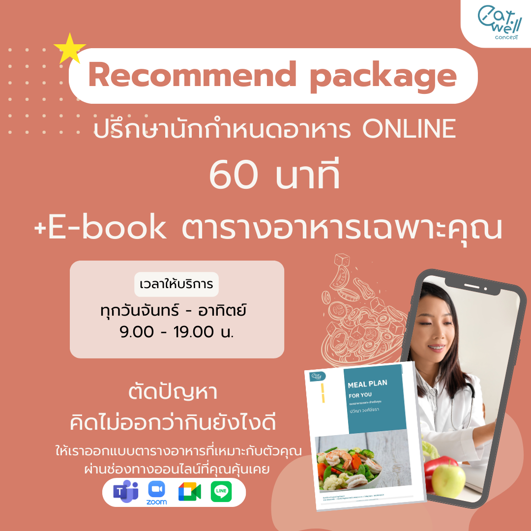 คุยกับนักกำหนดอาหารออนไลน์ 60 นาที พร้อม ตารางอาหารออกแบบเฉพาะคุณ
