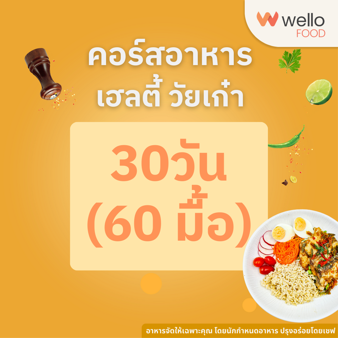 คอร์สอาหาร เฮลตี้วัยเก๋า ออกแบบโดยนักกำหนดอาหาร อร่อยโดยเชฟ ส่งถึงบ้าน