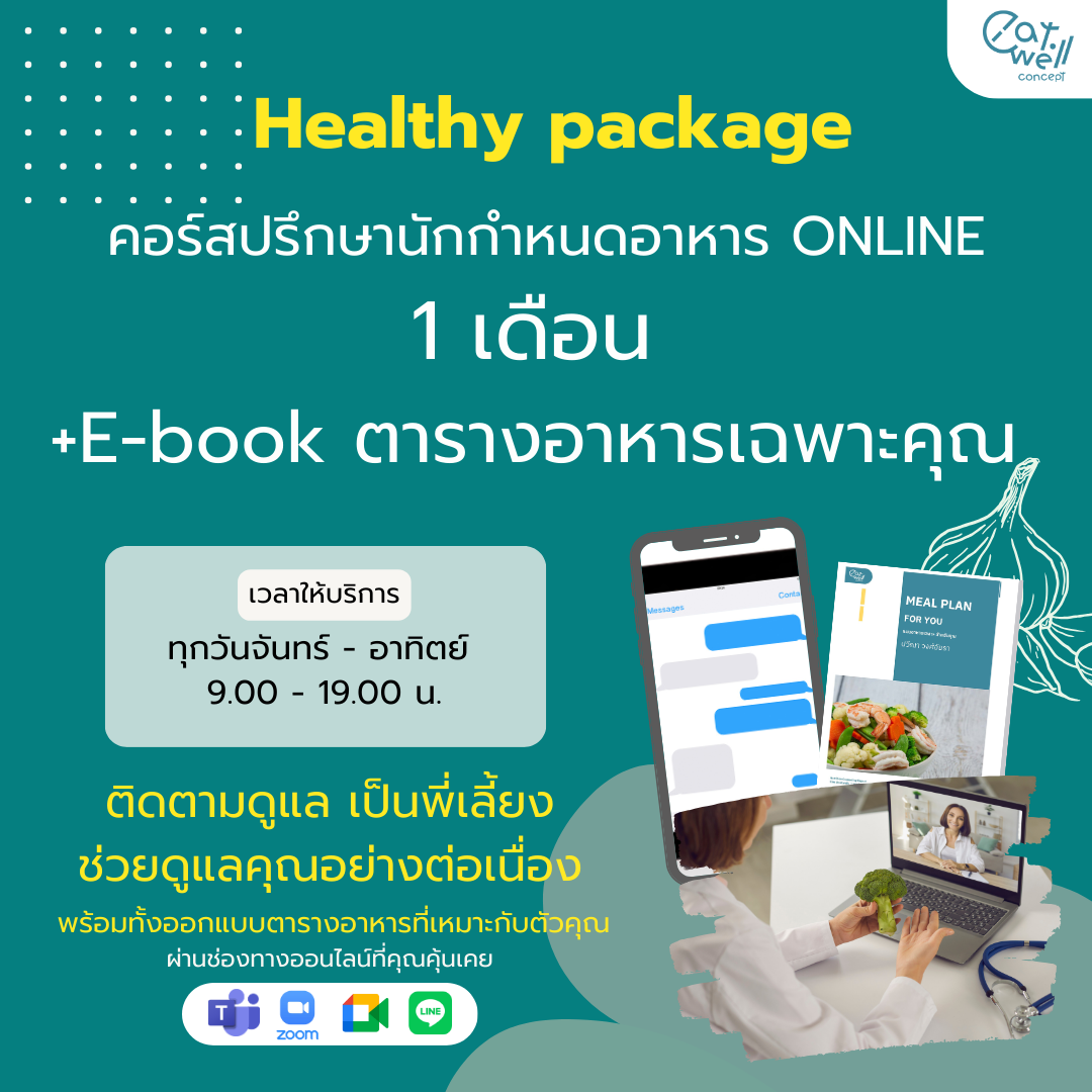 คุยกับนักกำหนดอาหารออนไลน์ แพคเกจ 1 เดือน
