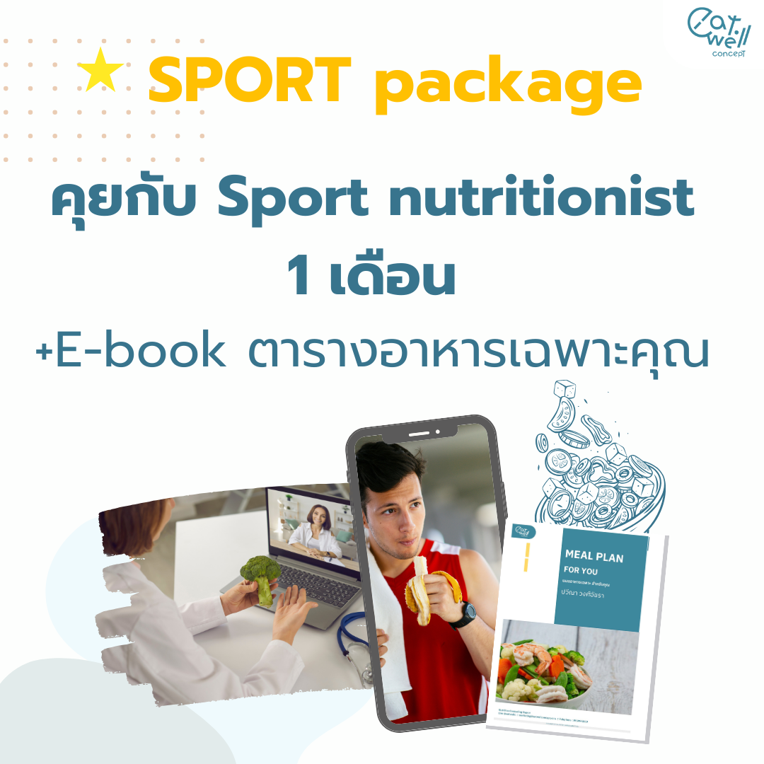 คุยกับ Sport Nutritionist ออนไลน์ แพคเกจ 1 เดือน
