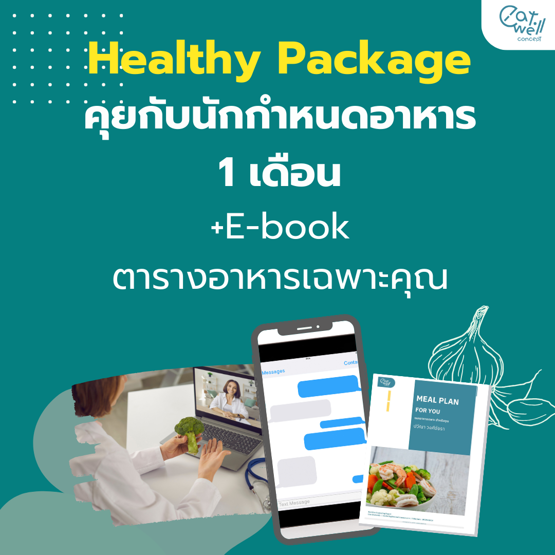 คุยกับนักกำหนดอาหารออนไลน์ แพคเกจ 1 เดือน