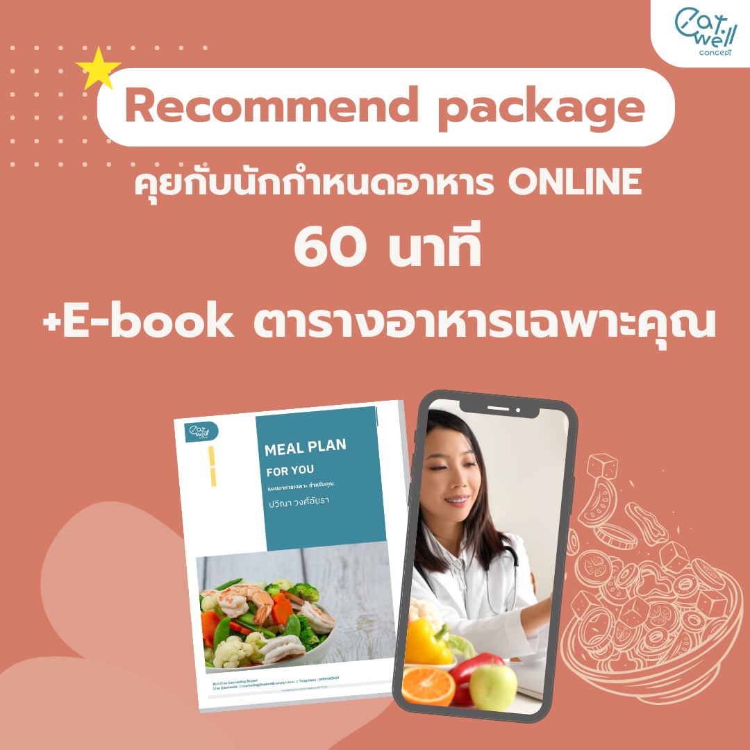 คุยกับนักกำหนดอาหารออนไลน์ 60 นาที พร้อม ตารางอาหารออกแบบเฉพาะคุณ