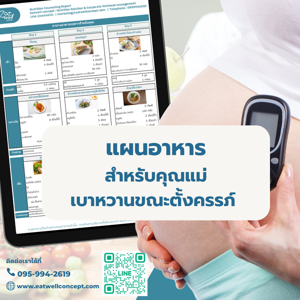 ตารางอาหารเบาหวานขณะตั้งครรภ์ ออกแบบเฉพาะคุณ 7 วัน