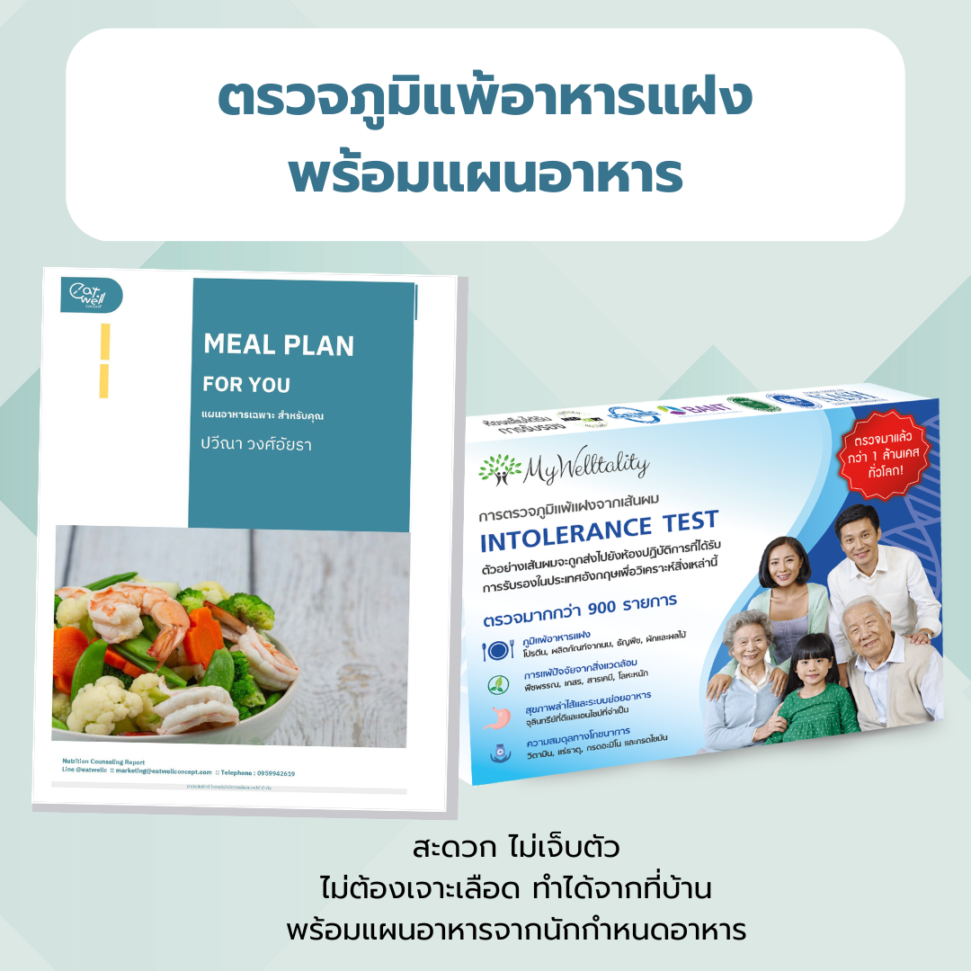 ชุดตรวจภูมิแพ้อาหารแฝงจากเส้นผม พร้อมแผนอาหารที่เหมาะกับคุณ