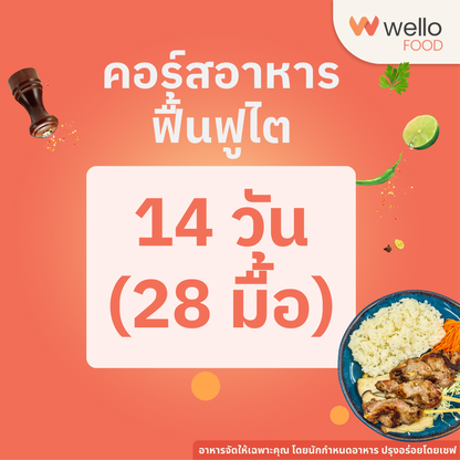 คอร์สอาหารฟื้นฟูไต ออกแบบโดยนักกำหนดอาหาร อร่อยระดับเชฟโรงแรม ส่งถึงบ้าน