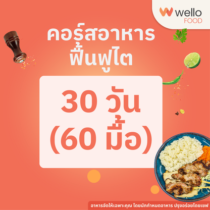 คอร์สอาหารฟื้นฟูไต ออกแบบโดยนักกำหนดอาหาร อร่อยระดับเชฟโรงแรม ส่งถึงบ้าน