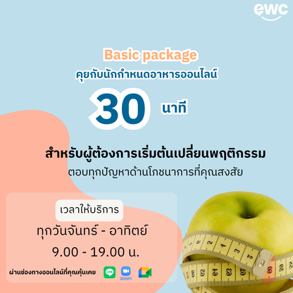 คุยกับนักกำหนดอาหารออนไลน์เบื้องต้น 30 นาที