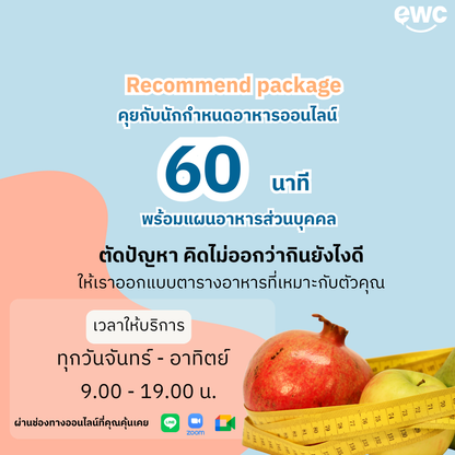 คุยกับนักกำหนดอาหารออนไลน์ 60 นาที พร้อม ตารางอาหารออกแบบเฉพาะคุณ