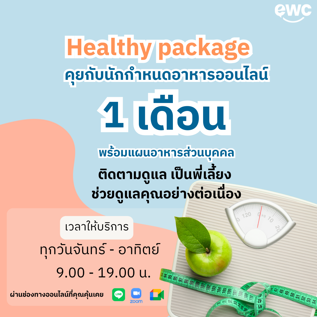 คุยกับนักกำหนดอาหารออนไลน์ แพคเกจ 1 เดือน