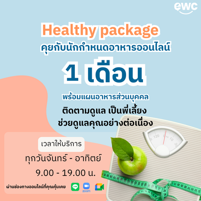 คุยกับนักกำหนดอาหารออนไลน์ แพคเกจ 1 เดือน