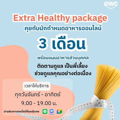 คุยกับนักกำหนดอาหารออนไลน์ แพคเกจ 3 เดือน