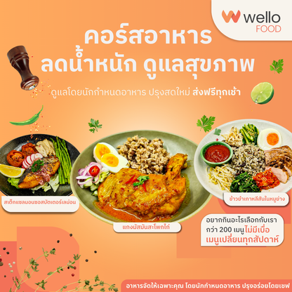 คอร์สอาหารลดน้ำหนัก สุขภาพดี ออกแบบโดยนักกำหนดอาหาร อร่อยโดยเชฟ ส่งถึงบ้าน