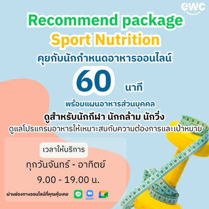 คุยกับ Sport nutritionist ทางออนไลน์ 60 นาที พร้อม ตารางอาหารออกแบบเฉพาะคุณ