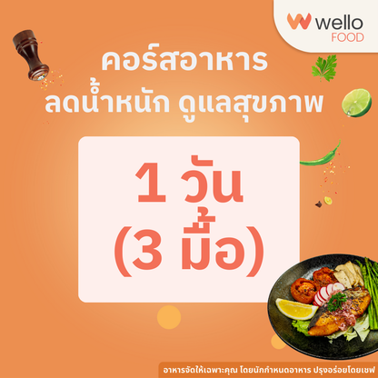 คอร์สอาหารลดน้ำหนัก สุขภาพดี ออกแบบโดยนักกำหนดอาหาร อร่อยโดยเชฟ ส่งถึงบ้าน