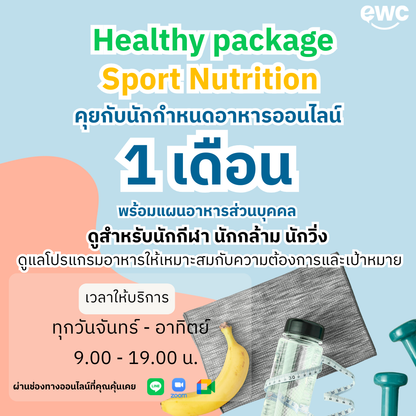 คุยกับ Sport Nutritionist ออนไลน์ แพคเกจ 1 เดือน