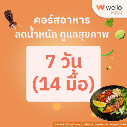 คอร์สอาหารลดน้ำหนัก สุขภาพดี ออกแบบโดยนักกำหนดอาหาร อร่อยโดยเชฟ ส่งถึงบ้าน