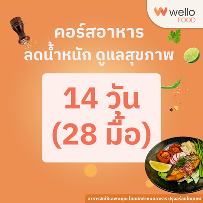คอร์สอาหารลดน้ำหนัก สุขภาพดี ออกแบบโดยนักกำหนดอาหาร อร่อยโดยเชฟ ส่งถึงบ้าน