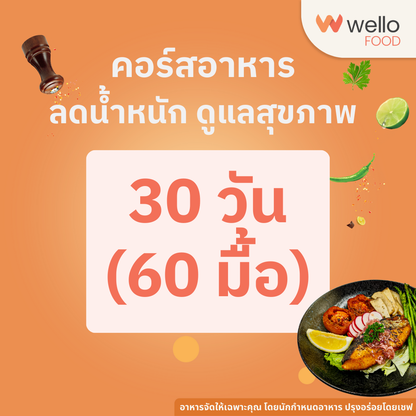 คอร์สอาหารลดน้ำหนัก สุขภาพดี ออกแบบโดยนักกำหนดอาหาร อร่อยโดยเชฟ ส่งถึงบ้าน