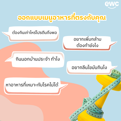 คุยกับ Sport nutritionist ทางออนไลน์ 60 นาที พร้อม ตารางอาหารออกแบบเฉพาะคุณ