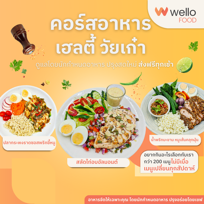 คอร์สอาหาร เฮลตี้วัยเก๋า ออกแบบโดยนักกำหนดอาหาร อร่อยโดยเชฟ ส่งถึงบ้าน