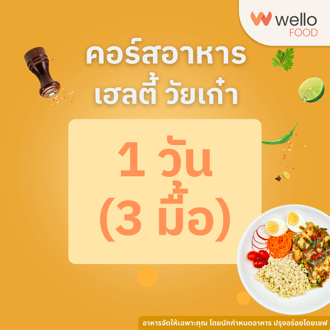 คอร์สอาหาร เฮลตี้วัยเก๋า ออกแบบโดยนักกำหนดอาหาร อร่อยโดยเชฟ ส่งถึงบ้าน