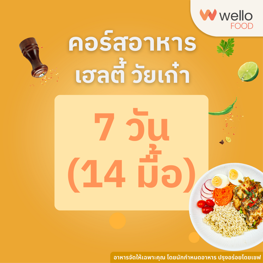 คอร์สอาหาร เฮลตี้วัยเก๋า ออกแบบโดยนักกำหนดอาหาร อร่อยโดยเชฟ ส่งถึงบ้าน