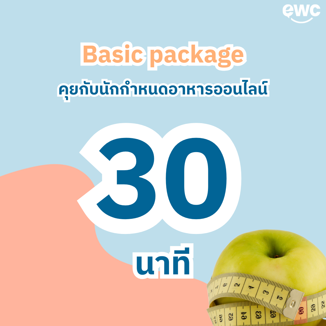 คุยกับนักกำหนดอาหารออนไลน์เบื้องต้น 30 นาที