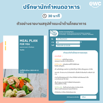 คุยกับนักกำหนดอาหารออนไลน์เบื้องต้น 30 นาที