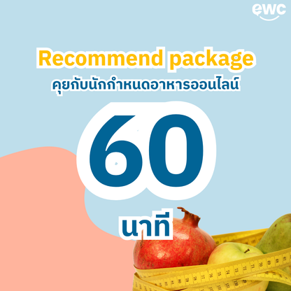 คุยกับนักกำหนดอาหารออนไลน์ 60 นาที พร้อม ตารางอาหารออกแบบเฉพาะคุณ