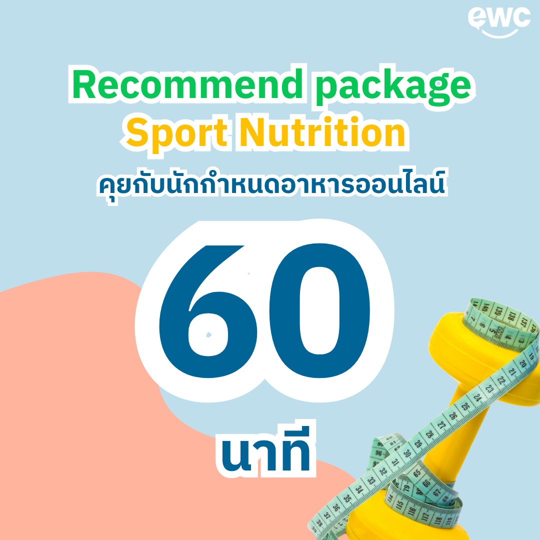คุยกับ Sport nutritionist ทางออนไลน์ 60 นาที พร้อม ตารางอาหารออกแบบเฉพาะคุณ