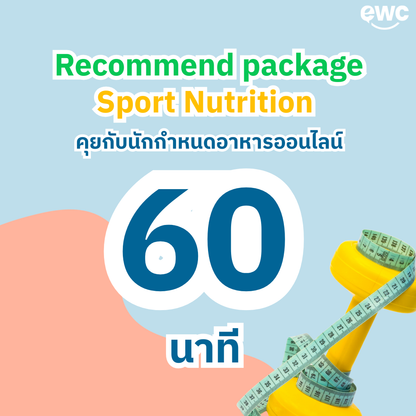 คุยกับ Sport nutritionist ทางออนไลน์ 60 นาที พร้อม ตารางอาหารออกแบบเฉพาะคุณ
