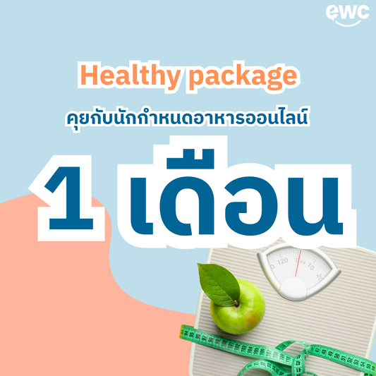 คุยกับนักกำหนดอาหารออนไลน์ แพคเกจ 1 เดือน