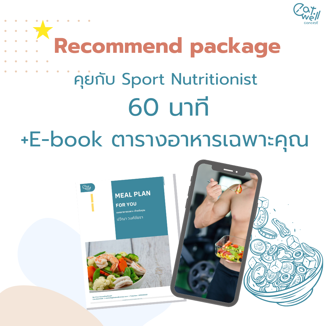 คุยกับ Sport nutritionist ทางออนไลน์ 60 นาที พร้อม ตารางอาหารออกแบบเฉพาะคุณ