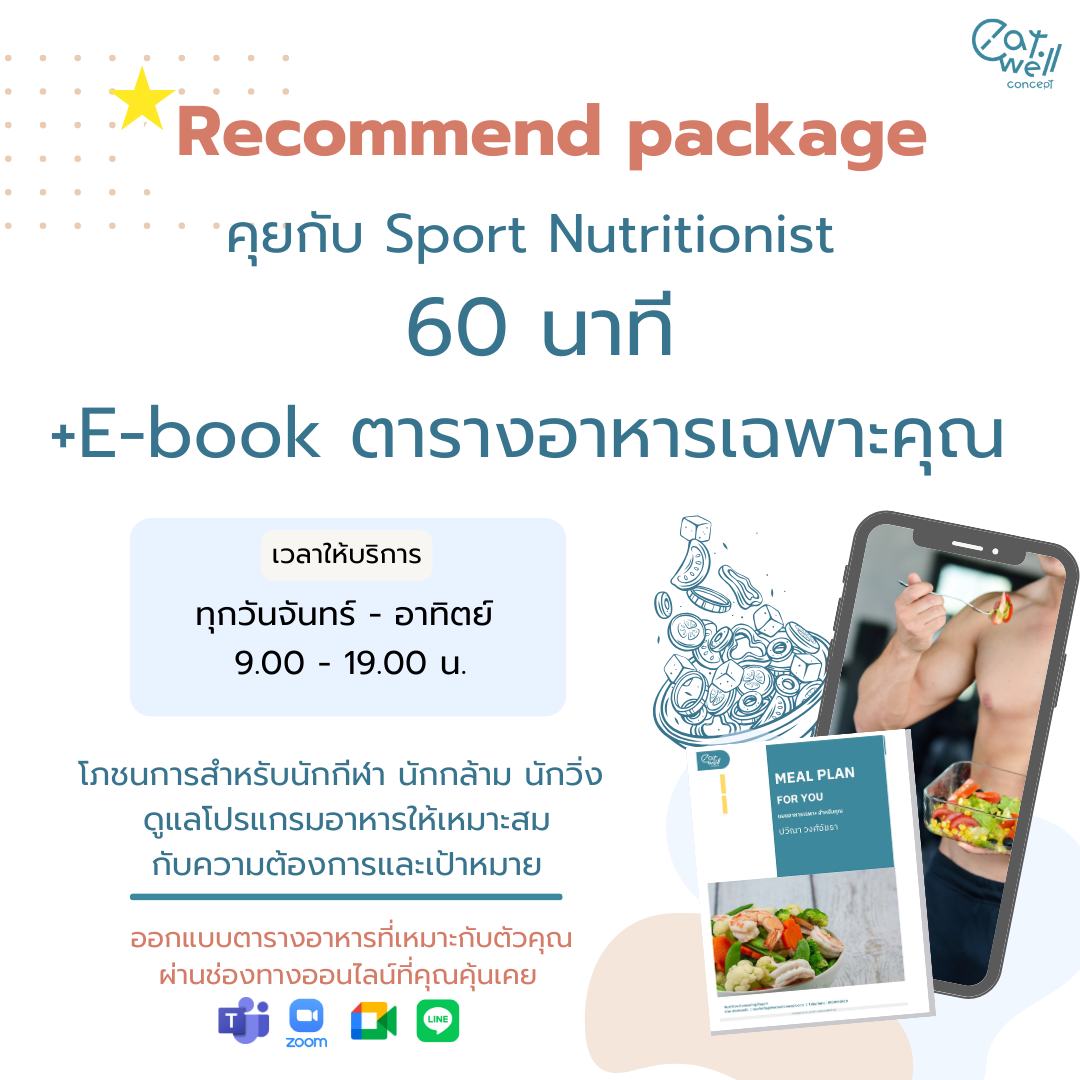 คุยกับ Sport nutritionist ทางออนไลน์ 60 นาที พร้อม ตารางอาหารออกแบบเฉพาะคุณ