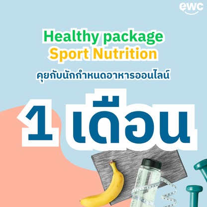 คุยกับ Sport Nutritionist ออนไลน์ แพคเกจ 1 เดือน
