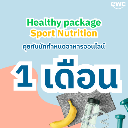คุยกับ Sport Nutritionist ออนไลน์ แพคเกจ 1 เดือน