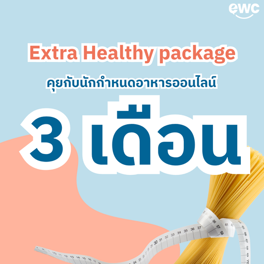 คุยกับนักกำหนดอาหารออนไลน์ แพคเกจ 3 เดือน