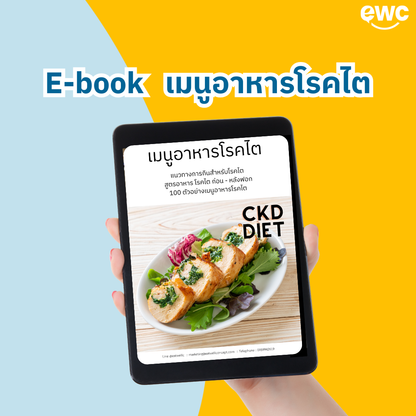 E-Book: คู่มือดูแลไตอย่างเข้าใจ ฉบับครบจบในเล่มเดียว