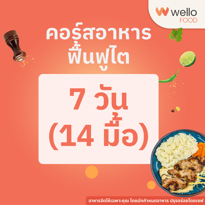คอร์สอาหารฟื้นฟูไต ออกแบบโดยนักกำหนดอาหาร อร่อยระดับเชฟโรงแรม ส่งถึงบ้าน