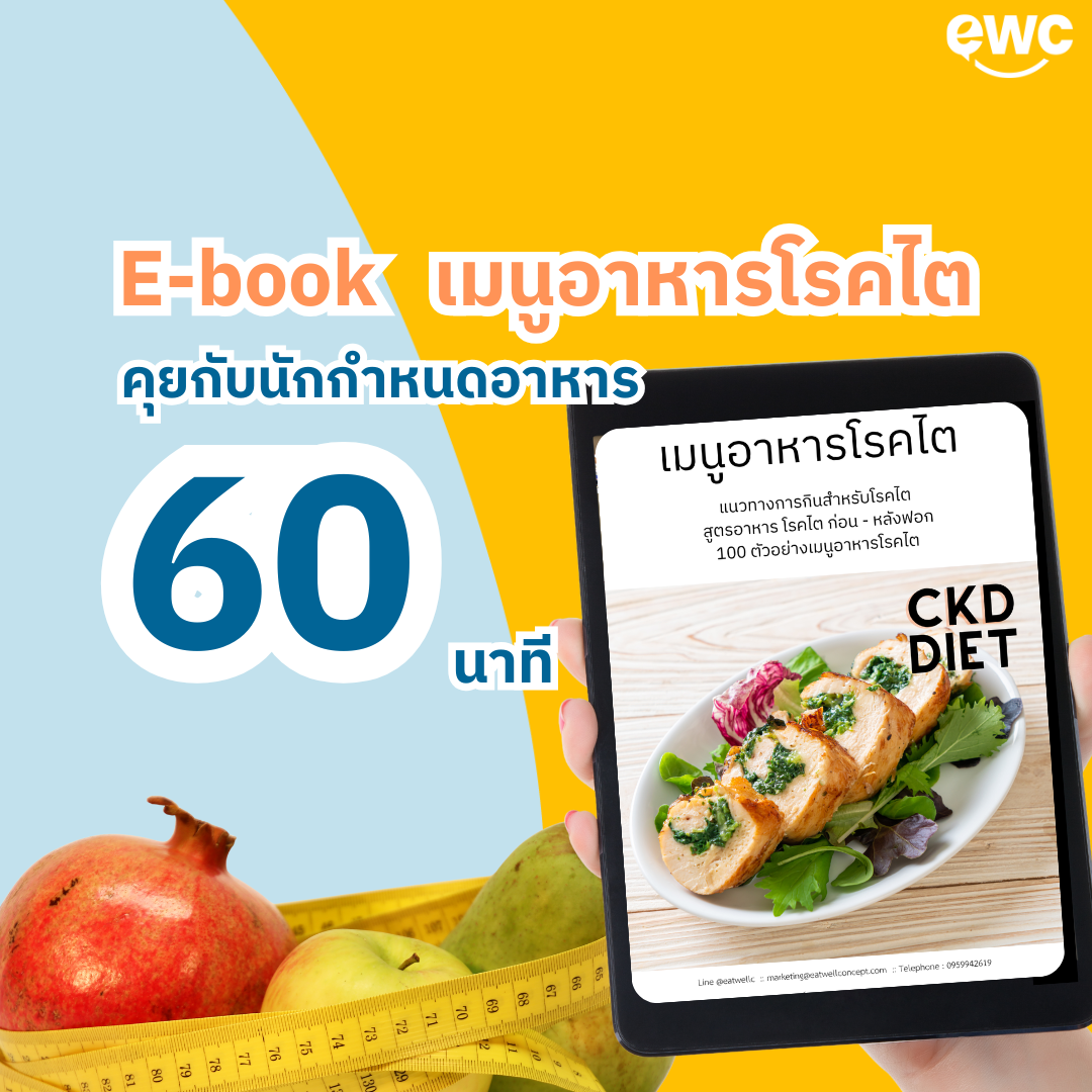 ปรึกษานักกำหนดอาหารสำหรับผู้ป่วยโรคไต พร้อมรับ E-Book: คู่มือดูแลไตอย่างเข้าใจ ฉบับครบจบในเล่มเดียว
