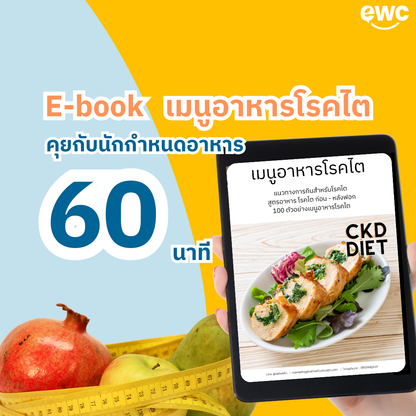 ปรึกษานักกำหนดอาหารสำหรับผู้ป่วยโรคไต พร้อมรับ E-Book: คู่มือดูแลไตอย่างเข้าใจ ฉบับครบจบในเล่มเดียว