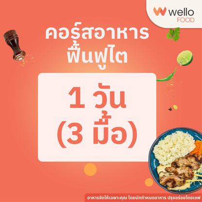 คอร์สอาหารฟื้นฟูไต ออกแบบโดยนักกำหนดอาหาร อร่อยระดับเชฟโรงแรม ส่งถึงบ้าน